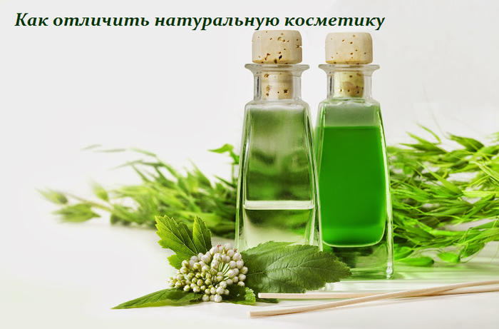1460293813_Kak_otlichit__natural_nuyu_kosmetiku (700x461, 309Kb)