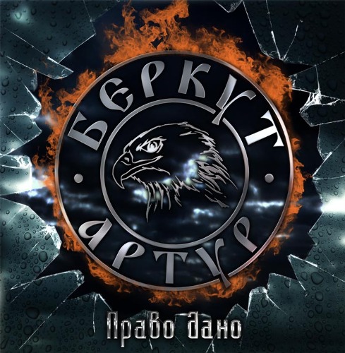 Артур Беркут - Право Дано (489x500, 119Kb)