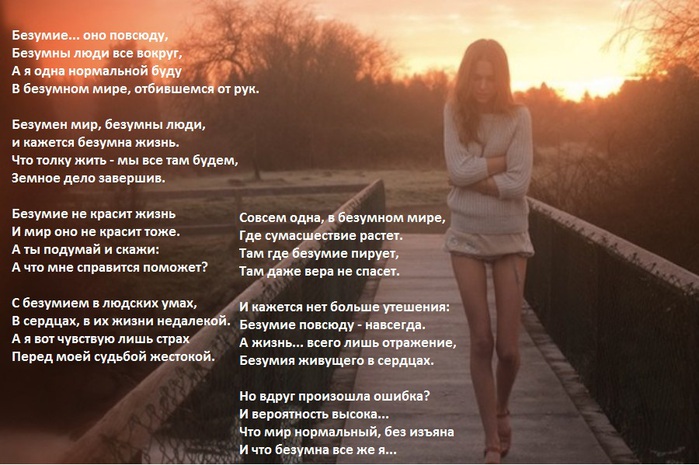Да будет безумие стих Да будет безумие стих