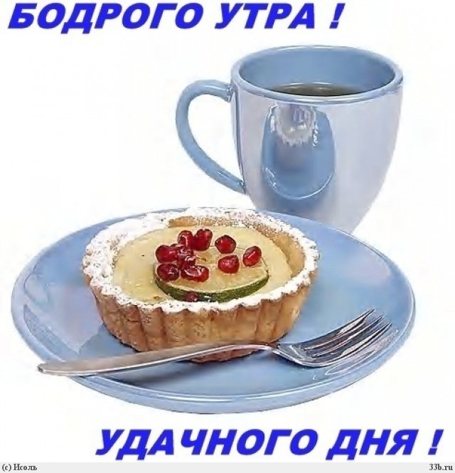 http://img1.liveinternet.ru/images/attach/c/4/78/388/78388491_bodrogo_utra_udachnogo_dnya.jpg