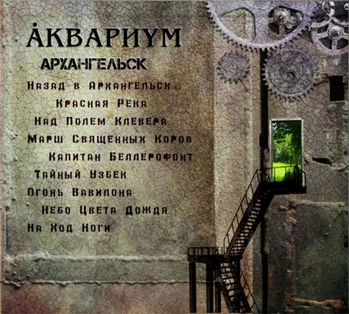 Группа «Аквариум» представила новый альбом Архангельск