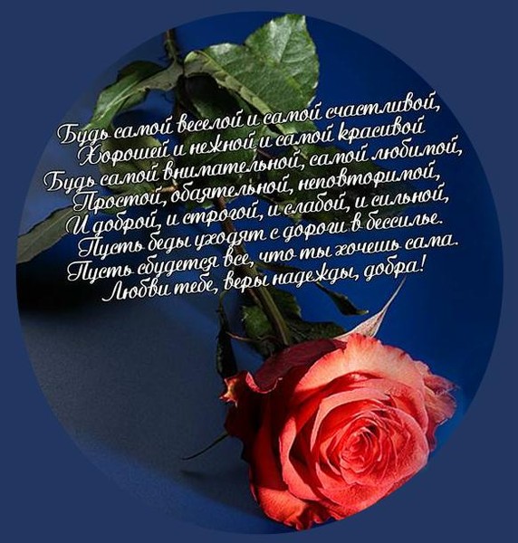 Мудрое поздравление девушке с днем рождения Мудрое поздравление девушке с днем рождения
