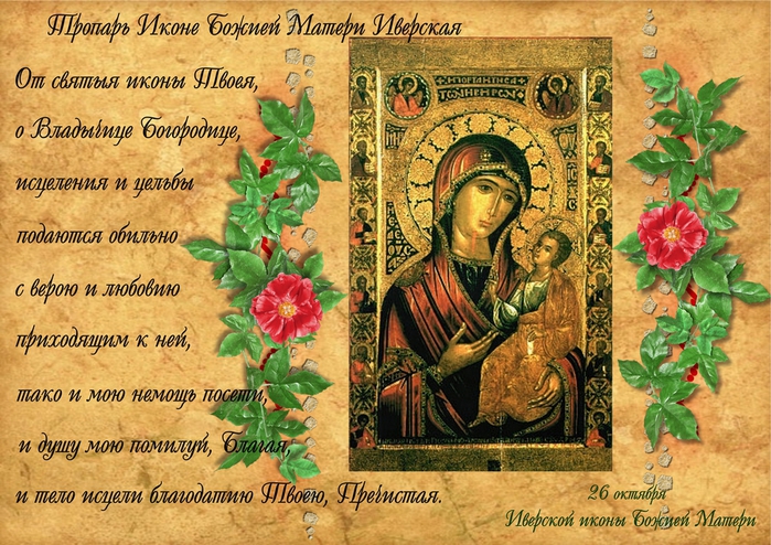 С Праздником Иверской Иконы Божией Матери Поздравления