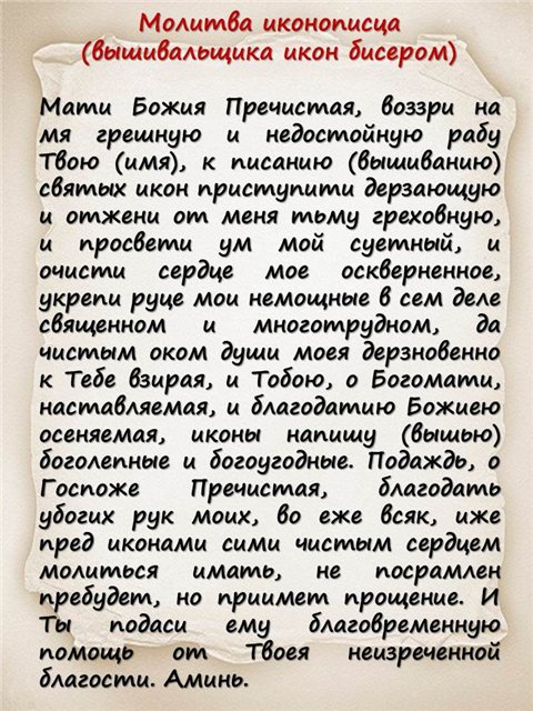 Молитва перед вышиванием икон бисером Молитва перед вышиванием икон бисером