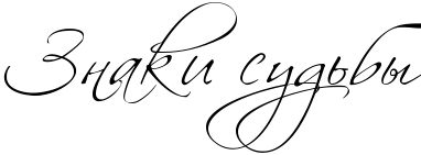 1321088349_RznakiPsudxbq (382x141, 12Kb)