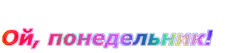 3821971_ponedelnik (700x166, 92Kb)
