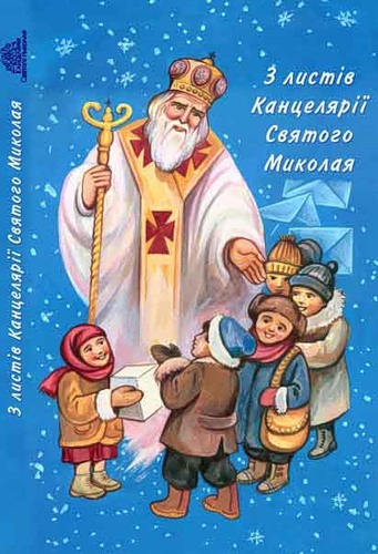 Зі святом Святого Миколая (Страница 1) - Поздравлялки - Logan-Клуб в Украине (Logan-Club)
