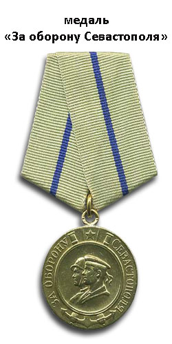 06 медаль за оборону севастополя (250x500, 46Kb)