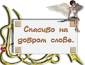 http://img1.liveinternet.ru/images/attach/c/4/81/655/81655809_Spasibo_na_dobrom_slove.jpg