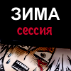 84544_sessiya (100x100, 13Kb)