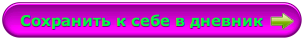 Сохранить к себе в дневник Сохранить к себе в дневник
