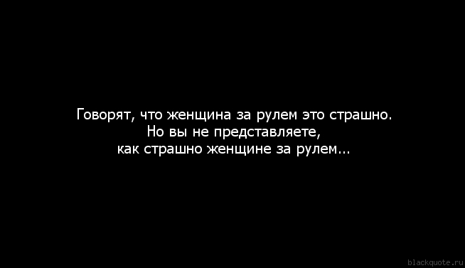 Шуточные стихи про женщин за рулем