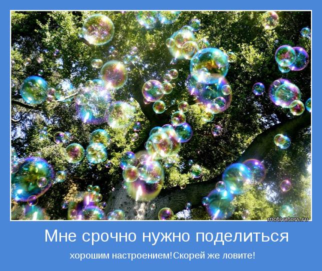 http://img1.liveinternet.ru/images/attach/c/4/82/515/82515269_82191239_Motivator_1_nuzhno_podelitsya.jpg