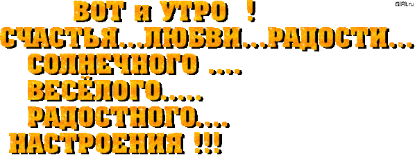 http://img1.liveinternet.ru/images/attach/c/4/83/960/83960187_dobroe_utro22.gif