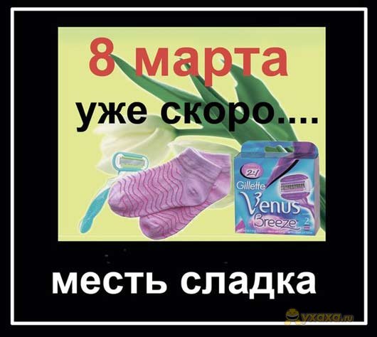 yxaxa_ru_eroticheskie-pozdravleniya-s-8-marta (530x474, 43Kb)