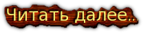 читать далее (208x48, 15Kb)