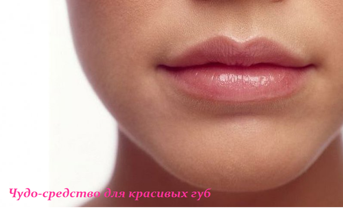 http://img1.liveinternet.ru/images/attach/c/5/123/568/123568007_1435573505_CHudosredstvo_dlya_krasivuyh_gub.png