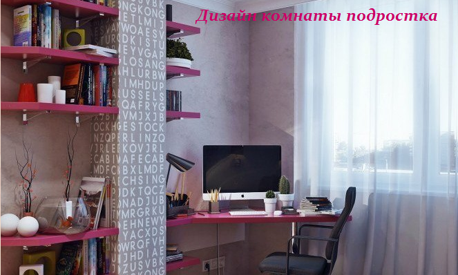 2749438_dizain_komnati_podrostka (663x398, 396Kb)