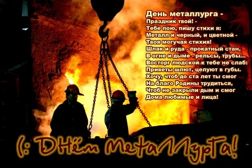 К дню металлурга поздравление К дню металлурга поздравление