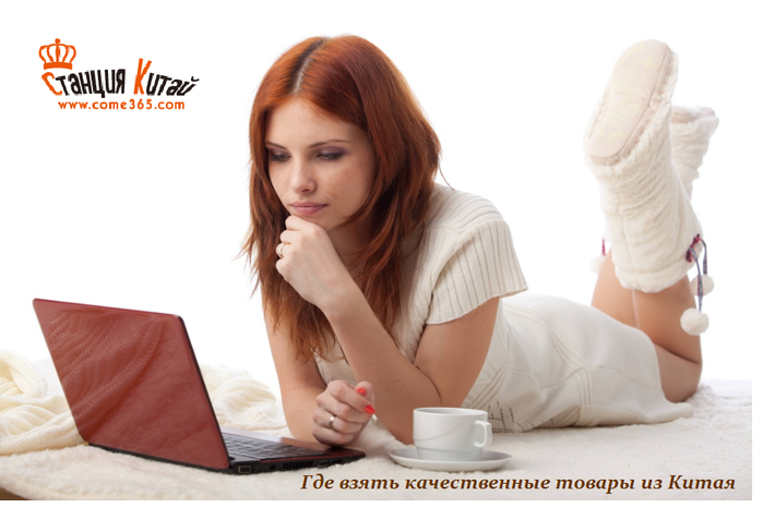 1437489251_Gde_vzyat__kachestvennuye_tovaruy_iz_Kitaya (699x466, 288Kb)