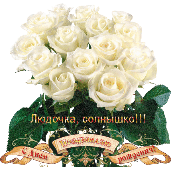 Поздравляем с Днем Рождения Людмилу ( Leda) 85350997_Lyudochka_solnuyshko