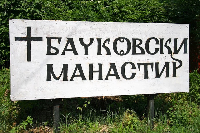 Бачковский монастырь 74791