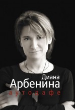 'Аутодафе'  - новая книга Дианы Арбениной