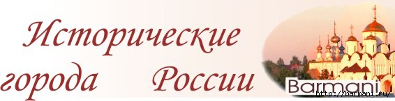 4498623_ISTORIChESKIE_GORODA_ROSSII_1_ (566x146, 64Kb)