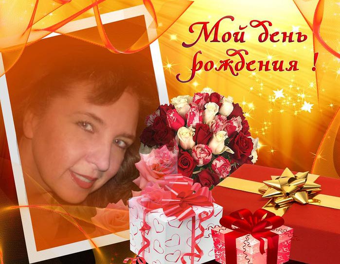 Сегодня был мой день рождения цветы подарки поздравления Сегодня был мой день рождения цветы подарки поздравления