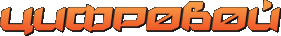 cifrovoi_logo (281x36, 4Kb)