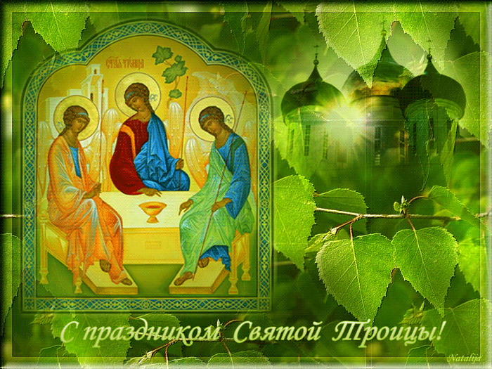 С Праздником Троицей Поздравления