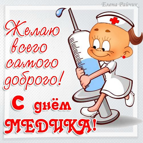 Забавные поздравления с днем медика Забавные поздравления с днем медика