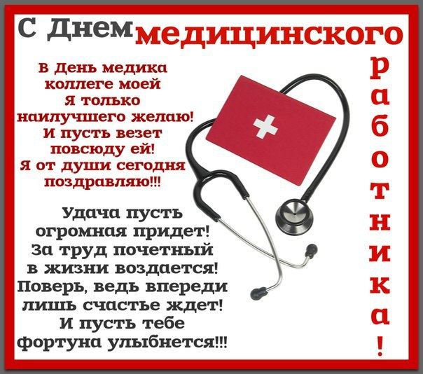 Прикольное поздравление с днем медика в прозе Прикольное поздравление с днем медика в прозе