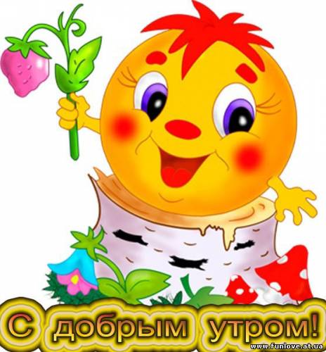 http://img1.liveinternet.ru/images/attach/c/5/89/1/89001539_S_dobruym_utrom.jpg