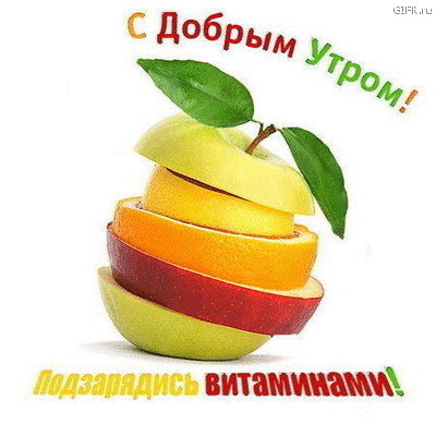 http://img1.liveinternet.ru/images/attach/c/5/92/198/92198641_animashka_s_dobruym_utrom_menyayutsya.gif