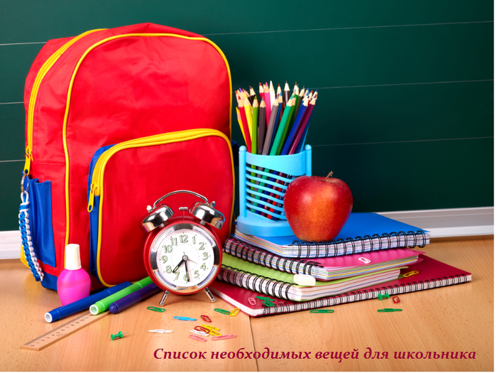 1439026851_Spisok_neobhodimuyh_veschey_dlya_shkol_nika (700x525, 534Kb)