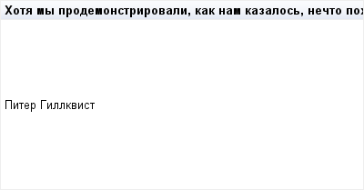 mail_94524637_Hota-my-prodemonstrirovali-kak-nam-kazalos-necto-pohozee-na-derznovenie-kotoroe-my-videli-u-rannih-hristian-v-knige-Deanij-my-ne-priobreli-nicego-pohozego-na-ih-ustojcivuue-vnutrennueue (400x209, 3Kb)