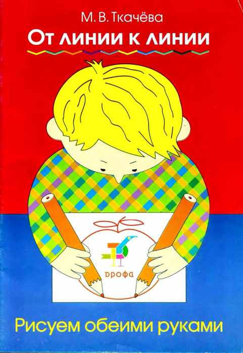 Ткачева М.  От линии к линии.  исуем обеими руками_1 (481x700, 377Kb)