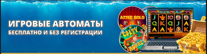 3059790_Igrovie_avtomati_besplatno_i_bez_registracii_igrat_onlain_bez_SMS (700x184, 209Kb)