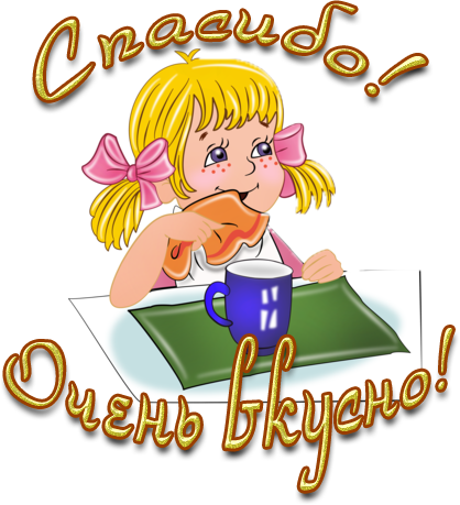 89389343_spasibo_ochen_vkusno.png