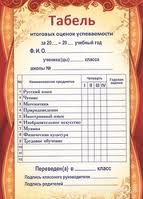 образец заполнения табеля успеваемости ученика с фамилией