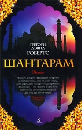 http://img1.liveinternet.ru/images/attach/c/6/89/655/89655559__shantaram.jpg