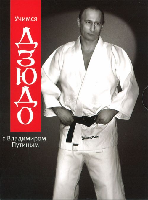 Учимся дзюдо с Владимиром Путиным (2009) DVDRip скачать. Учимся дзюдо с Владимиром Путиным (2009) DVDRip скачать.