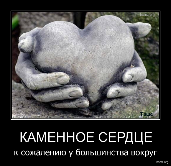 Статус мое сердце не камень Статус мое сердце не камень