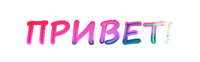 Всем привет! 3821971_privet3 (640x200, 37Kb)