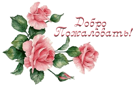 http://img1.liveinternet.ru/images/attach/c/6/90/681/90681013_4382988_Dobro_pozhalovat.gif