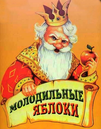 Молодильные яблоки 90682495_molodilnuye_yabloki