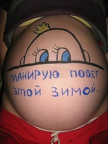 Фото прикольные о беременности