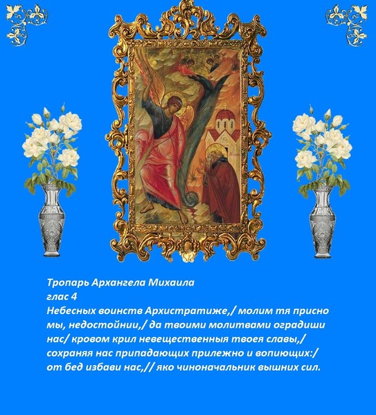 Поздравление Земляков К Престольному Празднику Михаила Архангела