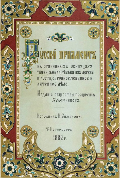 4753522_1251107529_russkijjornament1882 (473x700, 124Kb)